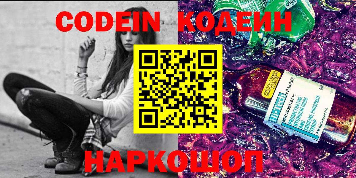Codein напиток Lean (лин) Кольчугино